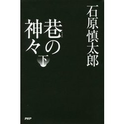 巷の神々 下 [単行本]
