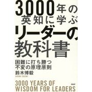 3000年の英知に学ぶリーダーの教科書-困難に打ち勝つ不変の原理原則 [単行本]
