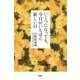 いくつになっても、今日がいちばん新しい日 [単行本]