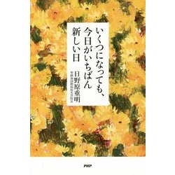 いくつになっても、今日がいちばん新しい日 [単行本]