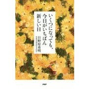 いくつになっても、今日がいちばん新しい日 [単行本]