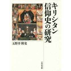 キリシタン信仰史の研究 [単行本]