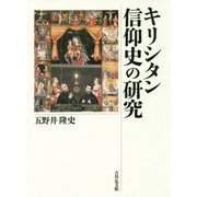 キリシタン信仰史の研究 [単行本]