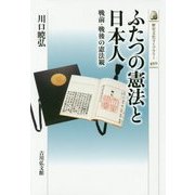 ふたつの憲法と日本人-戦前・戦後の憲法観 （近・現代史） [全集叢書]