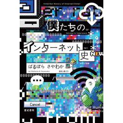 僕たちのインターネット史 [単行本]