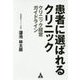 患者に選ばれるクリニック-クリニック経営ガイドライン [単行本]
