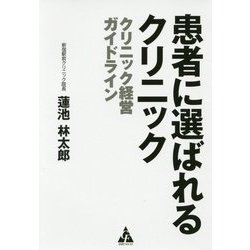 患者に選ばれるクリニック-クリニック経営ガイドライン [単行本]