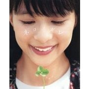 芳根京子―ネコソガレ [単行本]