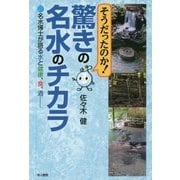 そうだったのか！驚きの名水のチカラ―名水博士が語る水と健康、食、酒・・・ [単行本]
