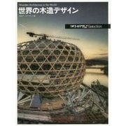日経アーキテクチュアSelection 世界の木造デザイン [単行本]