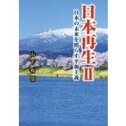 日本再生〈2〉日本の未来を照らす平和主義 [単行本]