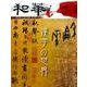 和華 第14号-日中文化交流誌 [単行本]