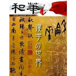 和華 第14号-日中文化交流誌 [単行本]