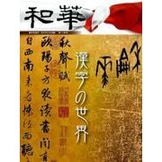 和華 第14号-日中文化交流誌 [単行本]
