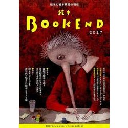 絵本BOOKEND 2017－絵本学会設立20周年特別号 [単行本]
