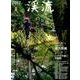 渓流 2017夏：別冊つり人 [ムック・その他]