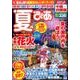 夏ぴあ中国・四国版 （ぴあムック関西） [ムック・その他]