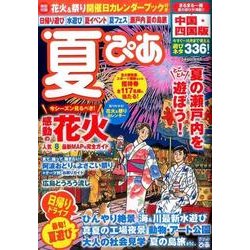 夏ぴあ中国・四国版 （ぴあムック関西） [ムック・その他]
