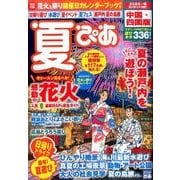夏ぴあ中国・四国版 （ぴあムック関西） [ムック・その他]
