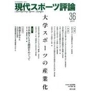 現代スポーツ評論 36 [単行本]