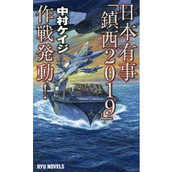 日本有事「鎮西2019」作戦発動！（タツの本 RYU NOVELS） [新書]