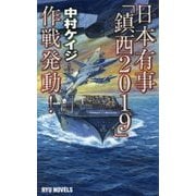 日本有事「鎮西2019」作戦発動！（タツの本 RYU NOVELS） [新書]