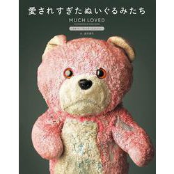 愛されすぎたぬいぐるみたち [単行本]