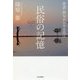 民俗の記憶-俳諧・俳句から見る近江（キオクのヒキダシ 3） [単行本]