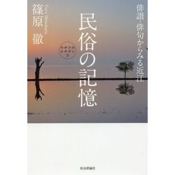 民俗の記憶-俳諧・俳句から見る近江（キオクのヒキダシ 3） [単行本]