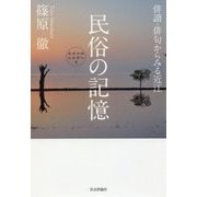 民俗の記憶-俳諧・俳句から見る近江（キオクのヒキダシ 3） [単行本]