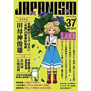 ジャパニズム 37 [単行本]