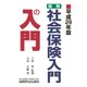 図解・社会保険入門の入門〈平成29年版〉 [単行本]