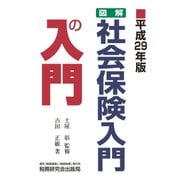 図解・社会保険入門の入門〈平成29年版〉 [単行本]