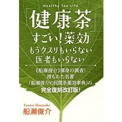 「健康茶」すごい！薬効-もうクスリもいらない医者もいらない [単行本]
