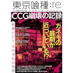 東京喰種：re CCG崩壊の記録：マイウェイムック [ムック・その他]