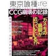 東京喰種：re CCG崩壊の記録：マイウェイムック [ムック・その他]
