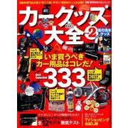 カーグッズ大全 Vol.2 （M.B.MOOK） [ムック・その他]