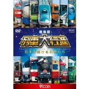 劇場版 列車大行進 ～日本を駆ける列車たち～ (列車大行進シリーズ)