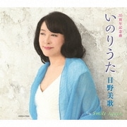 いのりうた/Smile Again