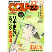 Golf (ゴルフ) コミック 2017年 08月号 [雑誌]