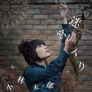 迷宮入り