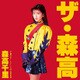森高千里／「ザ・森高」ツアー1991.8.22 at 渋谷公会堂 [Blu-ray Disc]
