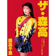 「ザ・森高」ツアー1991.8.22 at 渋谷公会堂