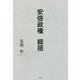 安倍政権 総括 [単行本]