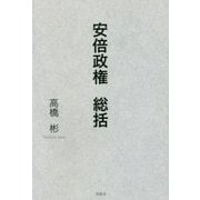 安倍政権 総括 [単行本]