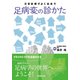 日常診療でよく出会う足病変の診かた [単行本]
