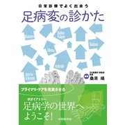 日常診療でよく出会う足病変の診かた [単行本]