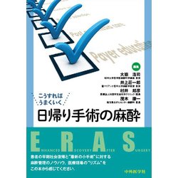 こうすればうまくいく日帰り手術の麻酔 [単行本]