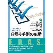 こうすればうまくいく日帰り手術の麻酔 [単行本]