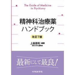 精神科治療薬ハンドブック 改訂7版 [単行本]